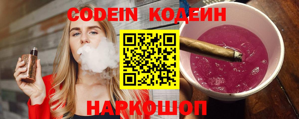 Кирово-Чепецк  Кодеиновый сироп Lean Purple Drank  Вход с VPN 